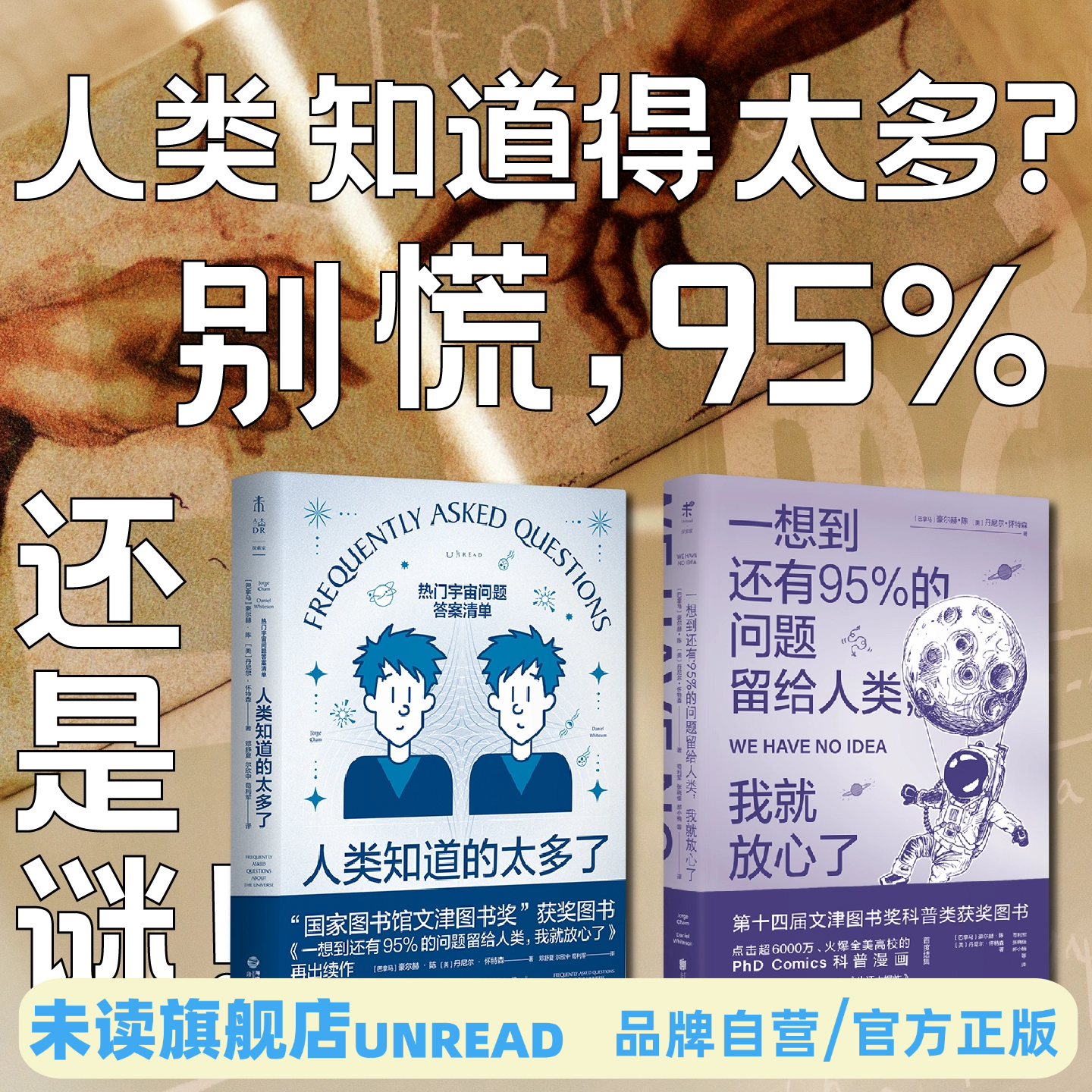 天猫文库 人类知道的太多了+一想到还有95%的问题留给人类，我就放心了《流浪地球2》科学顾问苟利军翻译推荐 whatif 科普读物