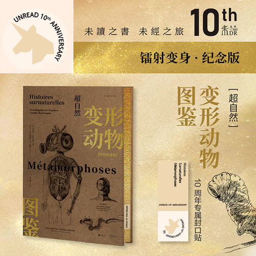 【十周年代表作】超自然变形动物图鉴（镭射变身·纪念版） 大幅手绘解剖图诠释变形之美 未读出品