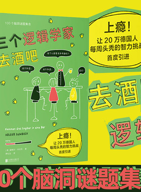 包邮 三个逻辑学家去酒吧 上瘾！让20万德国人每周头秃的智力挑战 100道脑洞数学逻辑题集合 未读出品 有趣 趣味 智商