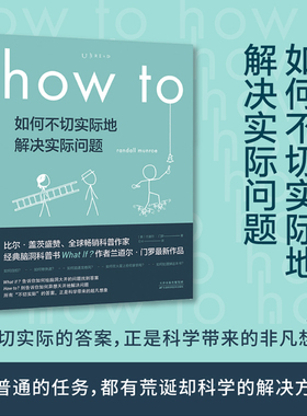 如何不切实际地解决实际问题 How to  比尔·盖茨盛赞What If？作者兰道尔·门罗新作 未读