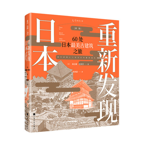 重新发现日本（新版）：60处日本zui美古建筑之旅知名建筑大咖王牌专栏结集遍览奈良平安江户明治时代风华