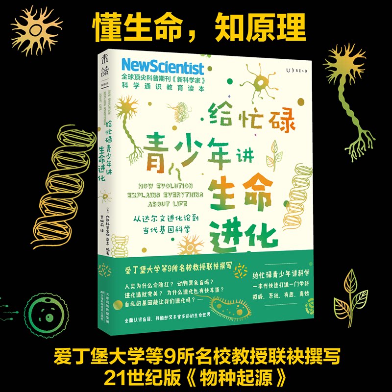给忙碌青少年讲生命进化：从达尔文进化论到当代基因科学 未读