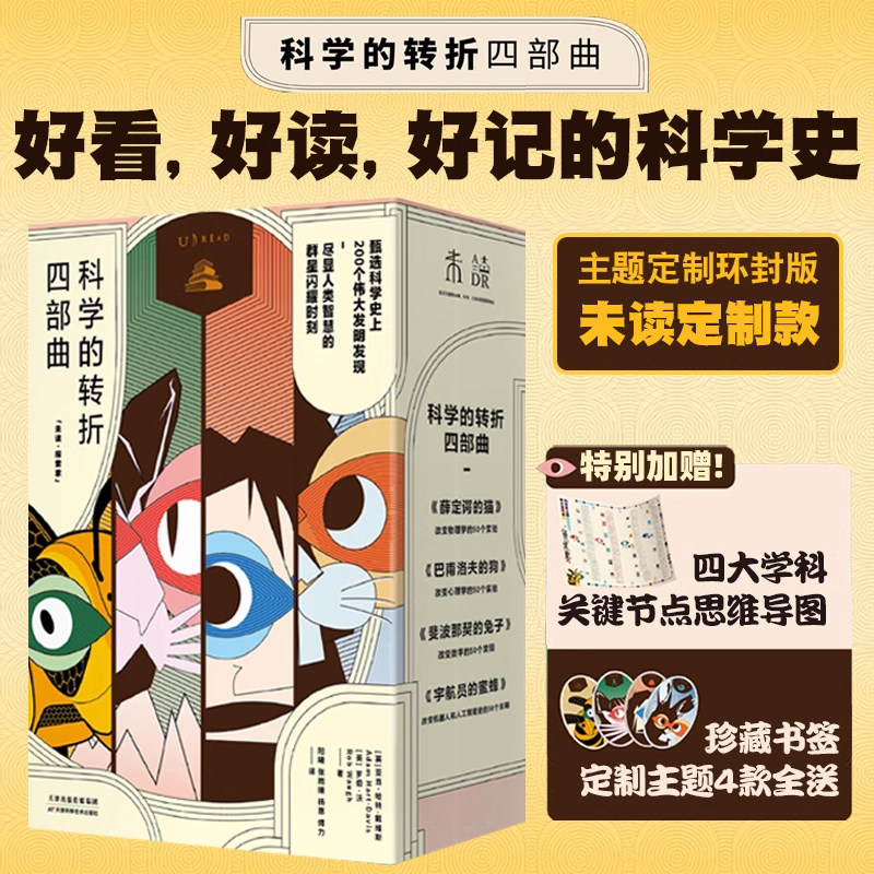 科学的转折四部曲（未读官方定制版）：薛定谔的猫+巴甫洛夫的狗+斐波那契的兔子+宇航员的蜜蜂（共4册）怎么看?