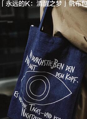 【清醒之梦】牛仔手提袋    永远的K：卡夫卡系列文创 (39CM长*35CM宽*8CM底，肩带58CM左右，手工测量可能有误差)