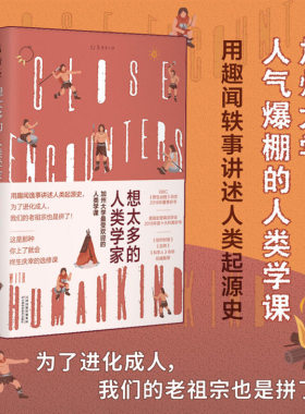 想太多的人类学家 用趣味轶事讲述人类起源史 未读出品