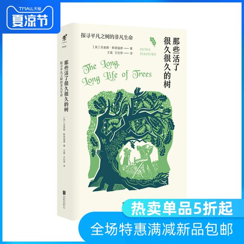 那些活了很久很久的树：探寻平凡之树的非凡生命  BBC人文科普专栏结集，牛津大学文学教授的诗意博物之作 未读