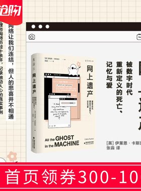 网上遗产：被数字时代重新定义的死亡、记忆与爱 未读出品
