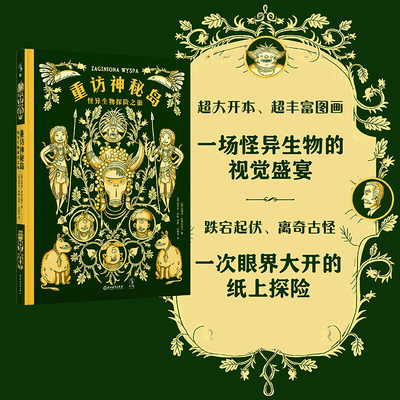 重访神秘岛：怪异生物探险之旅 丰富精美的探险家日志，轻松好玩的岛屿探险故事 少儿绘本未读