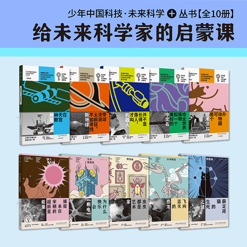 少年中国科技·未来科学+丛书 （10册任选） 中国科学院权威科学文化传播平台官方出品  全面覆盖初高中全科知识 中国前沿科技发展