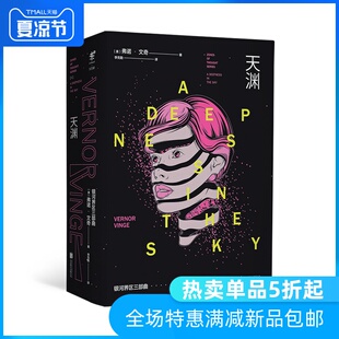 天渊 刘慈欣推荐 5次雨果奖得主弗诺文奇 银河界区三部曲 科幻文学史上的里程碑之作 硬科幻小说  未读出品