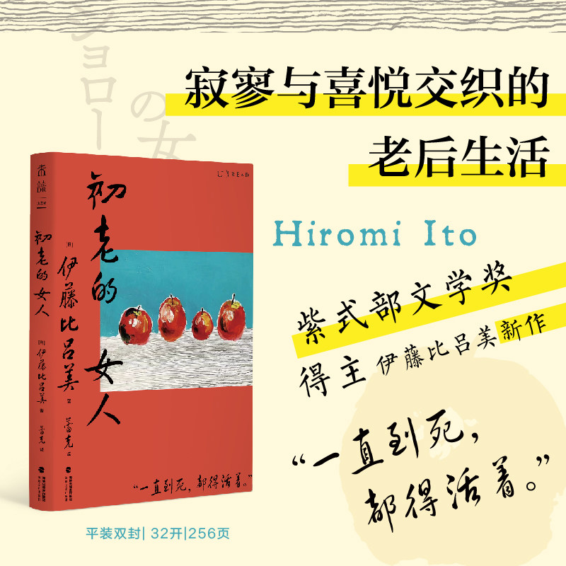 初老的女人（《闭经记》作者、紫式部文学奖得主伊藤比吕美新作，  寂寥与喜悦交织的老后生活）
