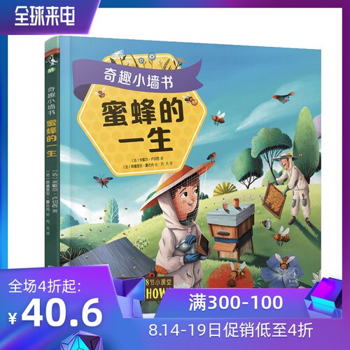 奇趣小墙书：蜜蜂的一生 可以撕、可以贴、可以show的奇趣小墙书，爸妈一教就会孩子一看就懂未读出品绘本科普童书