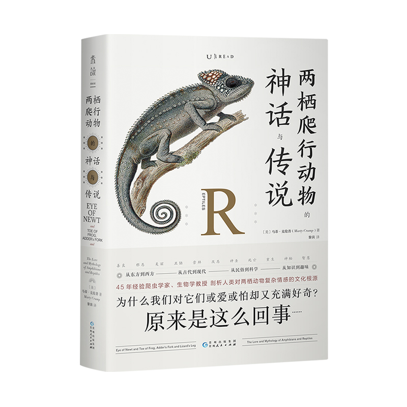 两栖爬行动物的神话与传说 45年经验爬虫学家、生物学教授，剖析人类对两栖爬行动物复杂情感的文化根源。