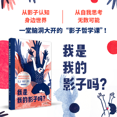 我是我的影子吗？ 儿童文学作家常立、畅销书作家大猫老师、独立教育工作者蔡朝阳倾情推荐 未读