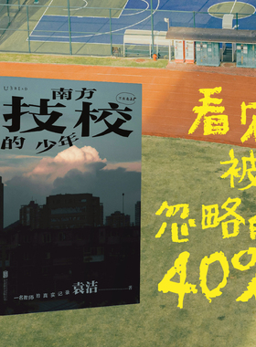 【作者亲签】南方技校的少年 一位职校老师充满人文关怀的十五年社会观察笔记｜看见被忽略的40%青少年 温暖非虚构文学 职业教育