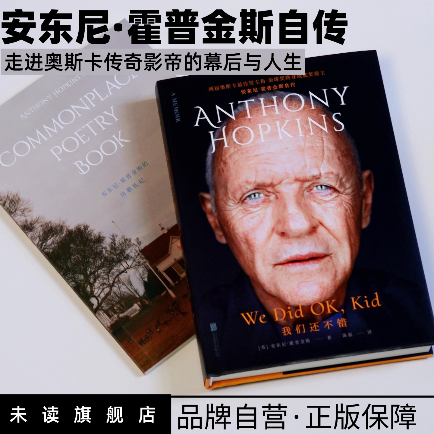 我们还不错 (含诗歌札记)安东尼·霍普金斯自传 两届奥斯卡zui佳男主角 金球奖终身成就奖得主奥斯卡传奇影帝幕后与人生 励志名人