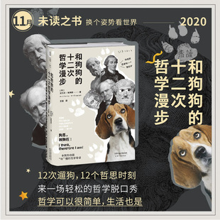 2020年11月未读之书 十二次哲学漫步 用12次遛狗 和狗狗 图书 时间就能入门西方哲学 第十六届文津奖推荐