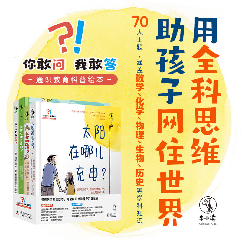 你敢问 我敢答-通识教育科普绘本（共4册）:用全科思维助孩子网住世界 这套科普桥梁书解救焦头烂额的父母。未小读出品