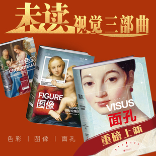 未读视觉三部曲：图像+色彩+面孔（3册）：中央美术学院2025年推荐艺术入门书|视觉行业从业者必读|纵览千年视觉艺术史