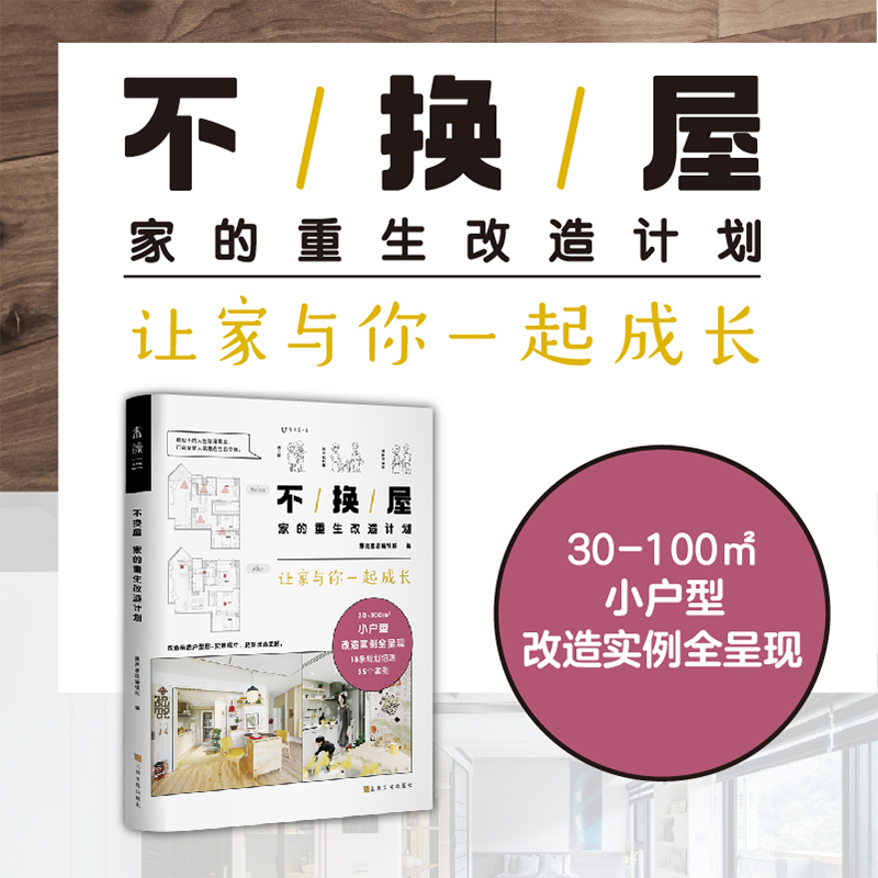 不换屋：家的重生改造计划