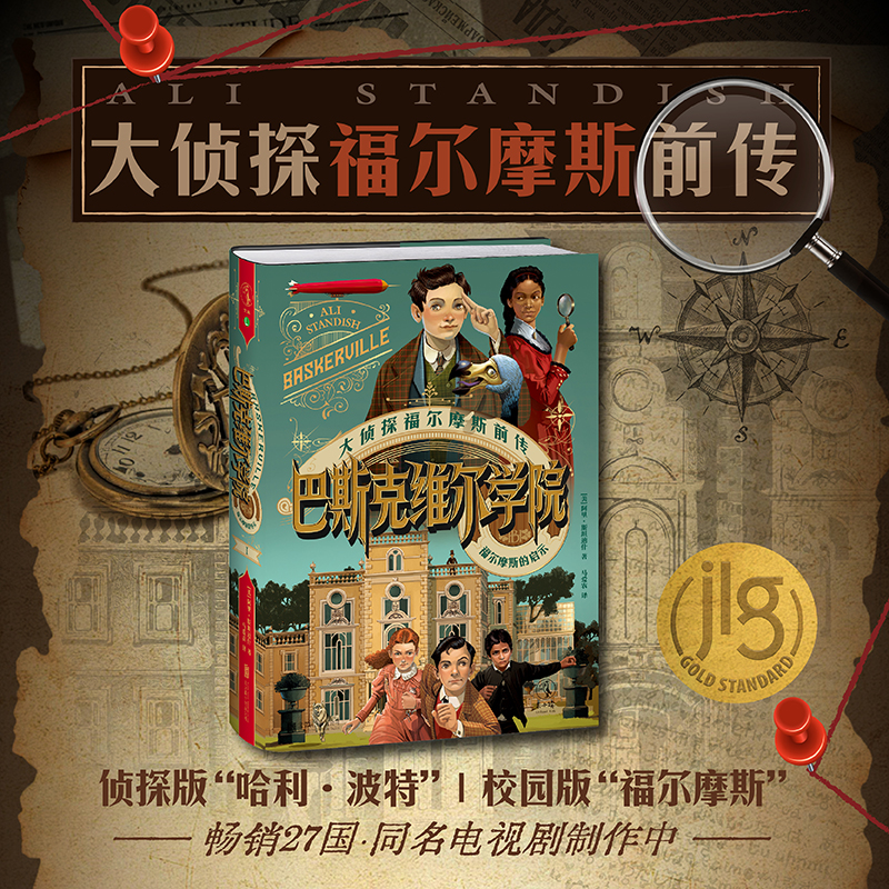正版 巴斯克维尔学院：福尔摩斯的启示 大侦探福尔摩斯“前传”  马爱农翻译 柯南·道尔产权会联合卡内基奖提名 柯南·道尔新宇宙