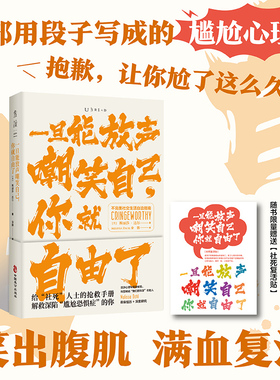 一旦能放声嘲笑自己，你就自由了：不完美社交生活自洽指南 给“社死”人士的抢救手册  解救深陷“尴尬恐惧症”的你