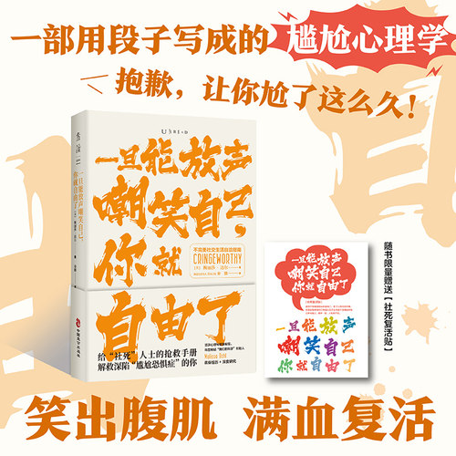 一旦能放声嘲笑自己，你就自由了