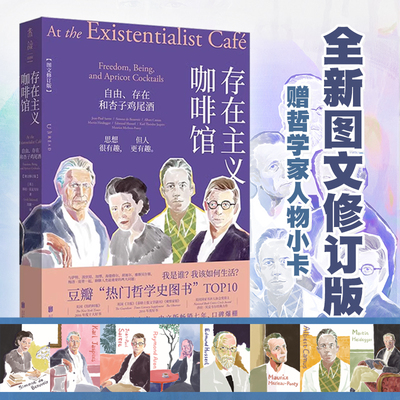 存在主义咖啡馆：自由、存在和杏子鸡尾酒（图文修订版）9787559682291 未读图书wd书籍