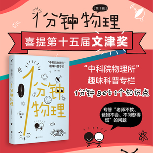 荣获科技部2019年全国优秀科普作品 第yi辑 1分钟物理 国家图书馆第十五届文津图书奖 包邮 2020科普中国年度图书