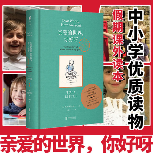 未读小学生亲爱的世界，你好呀