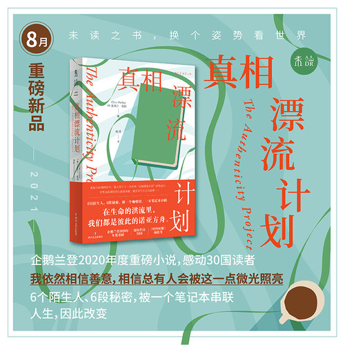 真相漂流计划 企鹅兰登2020年年度重磅《纽约时报》畅销书6位陌生人，6段秘密 未读