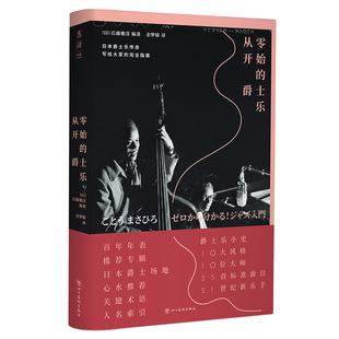 从零开始的爵士乐 爵士乐大神写给大家的完全指南 这下听懂爵士乐了!60年资深乐迷10大音乐风格 10位爵士乐大师 200张推荐专辑