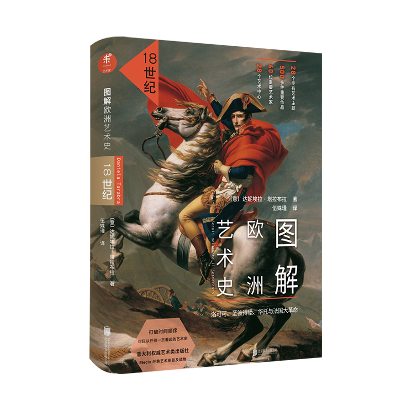 图解欧洲艺术史：18世纪  洛可可、圣彼得堡、华托与法国大革命 打破时间顺序，可从任何一页看起的艺术史 未读出品