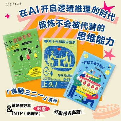 烧脑三二一（套装3册）三个逻辑学家去酒吧+两个未知数去相亲+一群数学家分蛋糕 9787559682505 未读图书wd书籍