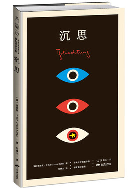 正版包邮 设计师联名书系·K经典：沉思（卡夫卡中短篇作品德文直译全集）世界ding尖设计师彼得·门德尔桑德操刀设计。未读出品