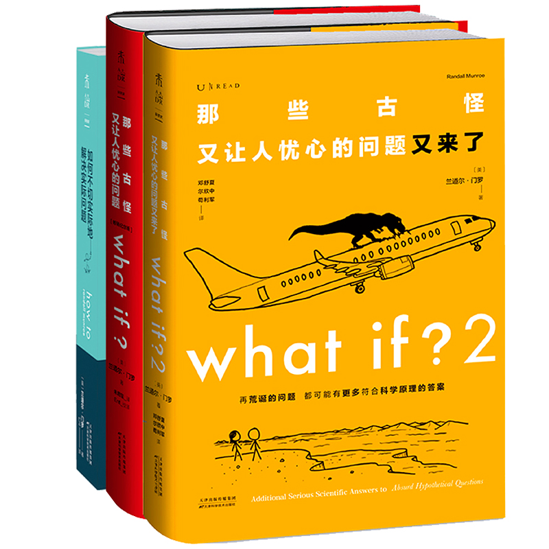 门罗脑洞问答三部曲：【how to平装+what if？2精装+what if？精装】那些古怪又让人忧心的问题如何不切实际地解决实际问题 书籍/杂志/报纸 科普读物其它 原图主图