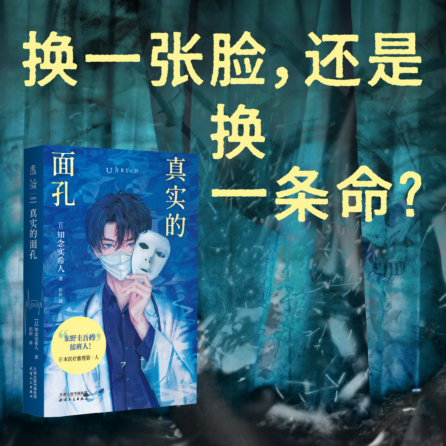 【首发限赠光栅真探卡】真实的面孔 知念实希人日系医疗推理 独特的“整容”题材  医生作家执笔，真实手术细节+高能推理 悬疑