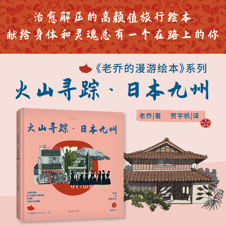 包邮 老乔的漫游绘本：火山寻踪·日本九州 治愈解压的高颜值旅行绘本 超大开本，四色精装 未读出品