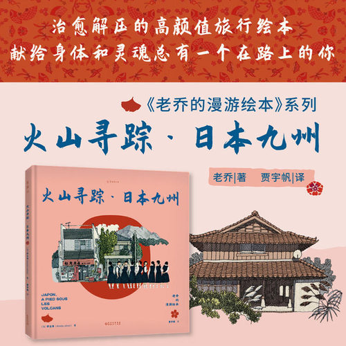 老乔的漫游绘本：火山寻踪·日本九州 治愈解压的高颜值旅行绘本 超大开本，四色精装 未读出品
