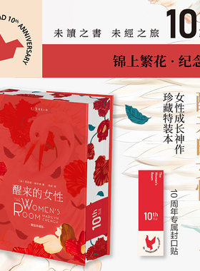 【十周年代表作】醒来的女性 （10周年纪念版·锦上繁花精装珍藏版）全球销量2000万册 中文版10万读者！女性小说文学书籍畅销书