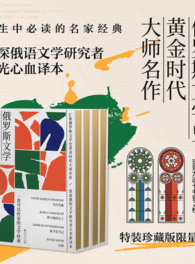 俄罗斯文学金色经典套装（全四册）：资深俄语文学研究者丘光心血译本 当代英雄 地下室手记 带小狗的女士 白夜