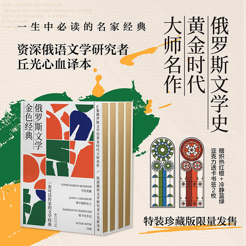 俄罗斯文学金色经典套装（全四册）：资深俄语文学研究者丘光心血译本 当代英雄 地下室手记 带小狗的女士 白夜