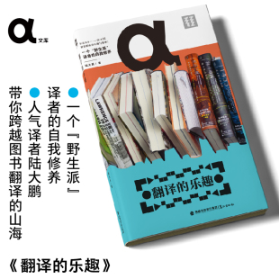 乐趣 翻译到底有啥乐趣啊？陆大鹏语言学习 图书翻译依然需要血肉之躯 轻读文库 译者？ 时代 翻译 AI都能写诗 私房课