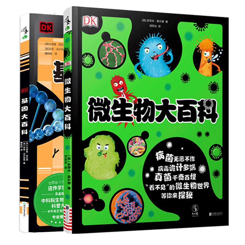 dk微生物大百科基因帮助孩子轻松