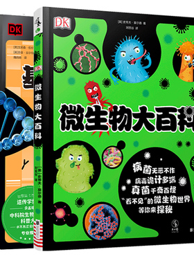 DK微生物大百科 DK基因大百科 帮助孩子轻松弄懂微生物是什么如何防治 了解基因和遗传的秘密 3-6岁就能读懂