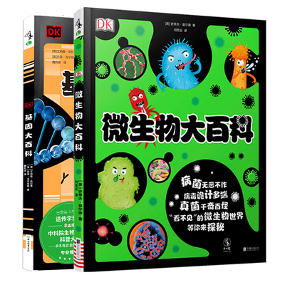 现货 DK微生物大百科 DK基因大百科 帮助孩子轻松弄懂微生物是什么如何防治 了解基因和遗传的秘密 3-6岁就能读懂未读