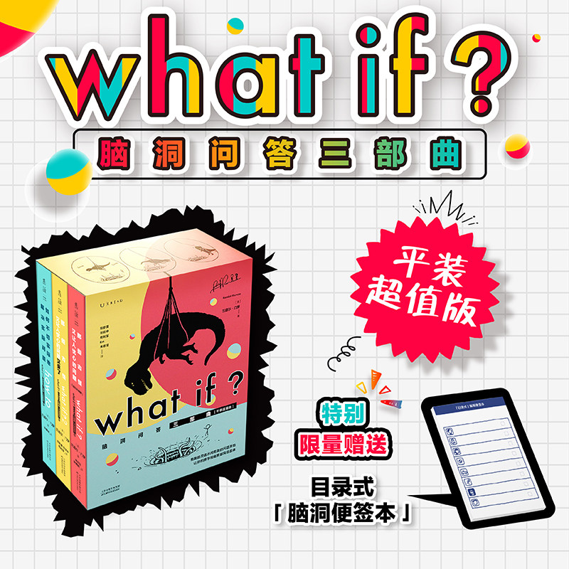 【新版平装超值套装】what if脑洞问答三部曲 兰道尔门罗正版科普读物 中小学生社交货币 Ai时代培养提问力与想象力 未读 趣味科普