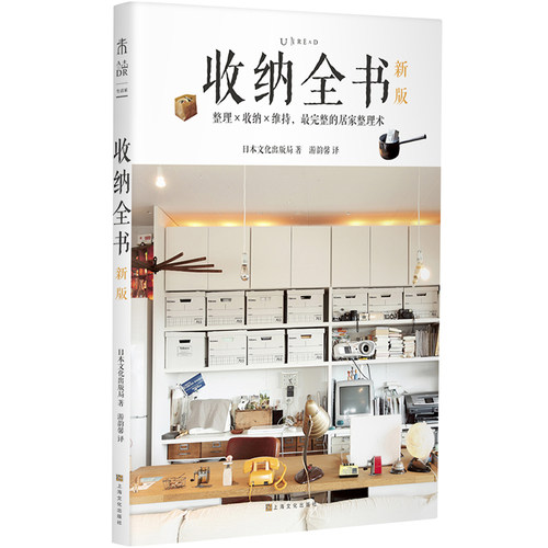 包邮 未读出品  收纳全书（新版）：不怕空间小、物品多，掌握正确方法就能让家保持365天整洁舒适。