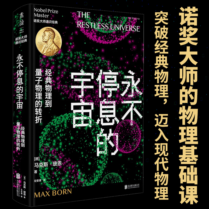 永不停息的宇宙：经典物理到量子物理的转折 现代物理学泰斗、科学界传奇导师玻恩写给大众的唯一科普。 书籍/杂志/报纸 生态 原图主图