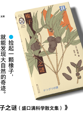 轻读文库第三季 橡子之谜：盛口满科学散文集 轻读N文库 | 捡起一颗橡子，就能发现大自然的奇迹 博物学入门 自然科普 手绘插图